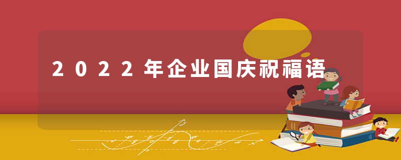 2022年企业国庆祝福语
