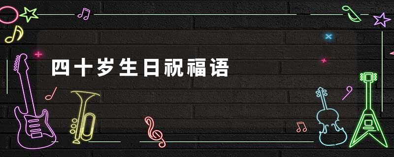 四十岁生日祝福语