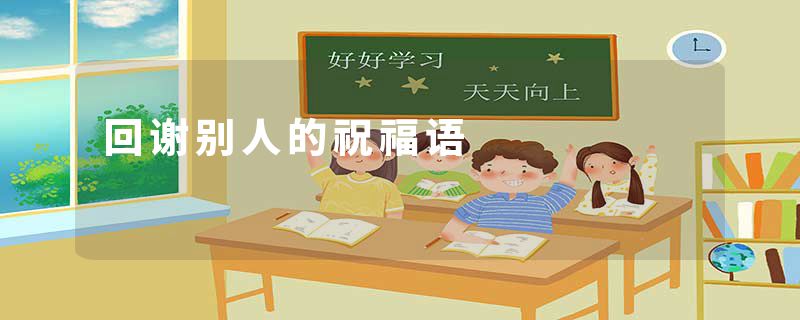 回谢别人的祝福语