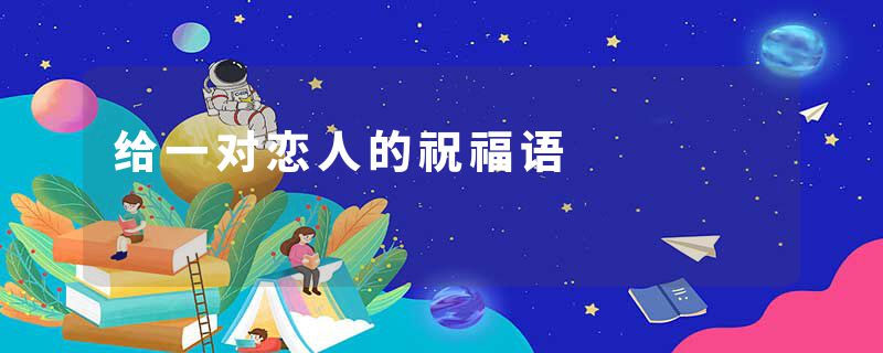 给一对恋人的祝福语