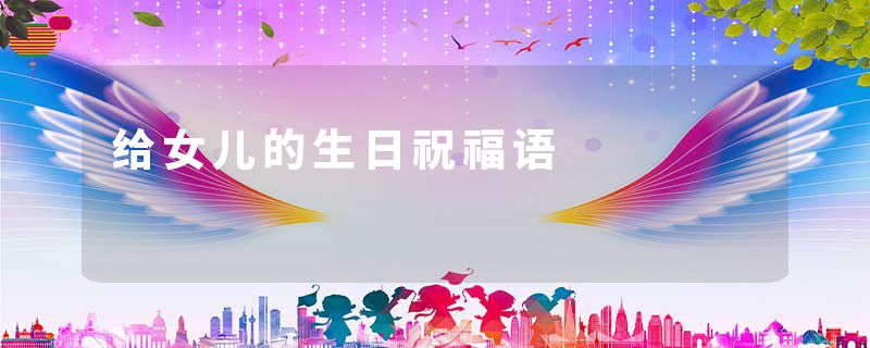 给女儿的生日祝福语
