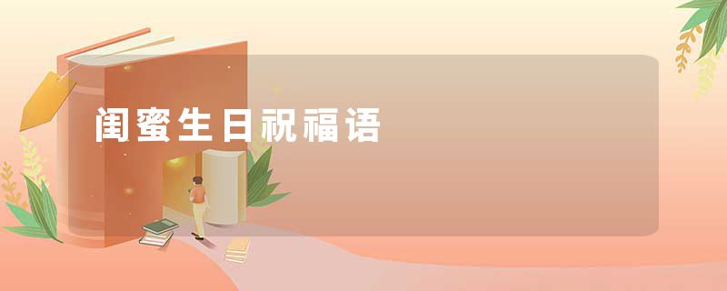 闺蜜生日祝福语