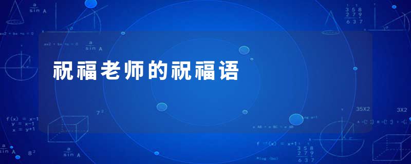 祝福老师的祝福语