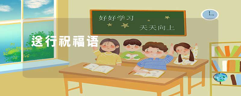 送行祝福语