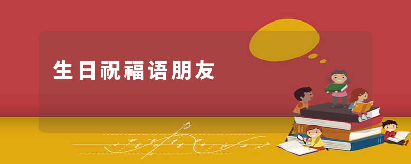 生日祝福语朋友