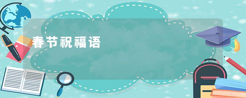 春节祝福语