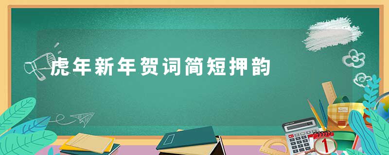 虎年新年贺词简短押韵