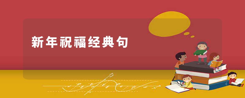 新年祝福经典句