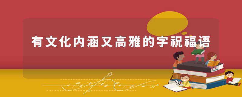 有文化内涵又高雅的字祝福语