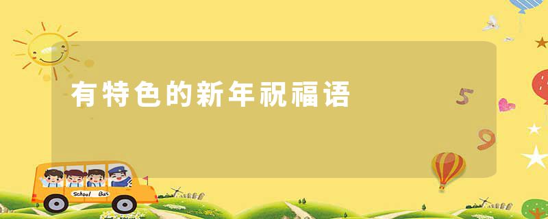 有特色的新年祝福语