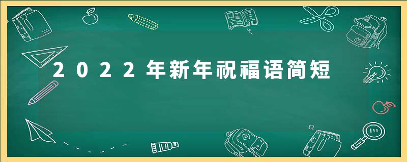 2022年新年祝福语简短