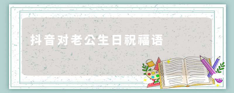 抖音对老公生日祝福语