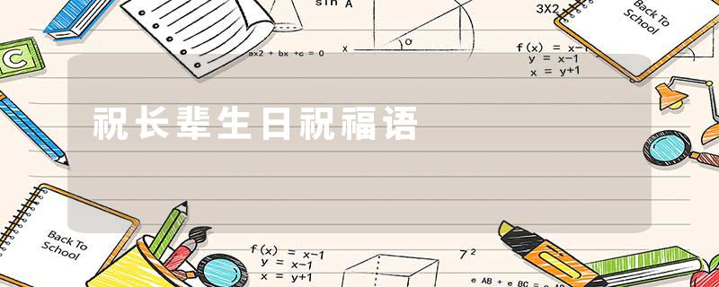 祝长辈生日祝福语