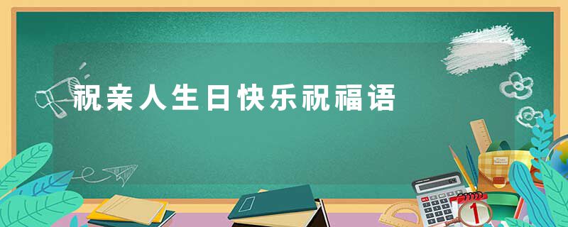 祝亲人生日快乐祝福语
