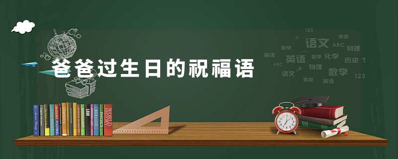 爸爸过生日的祝福语