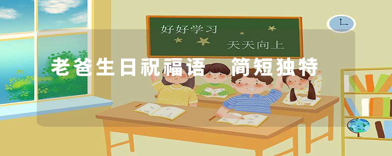 老爸生日祝福语 简短独特
