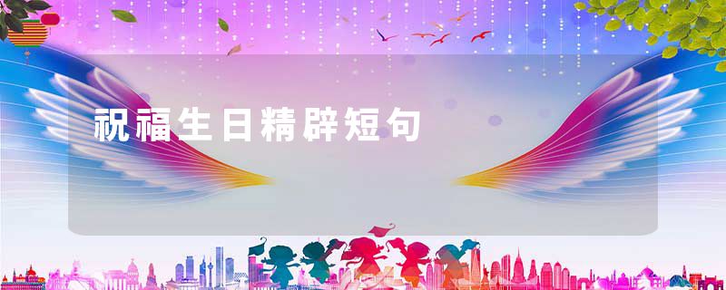 祝福生日精辟短句