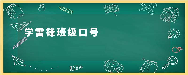 学雷锋班级口号