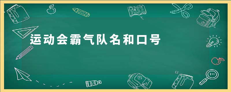 运动会霸气队名和口号