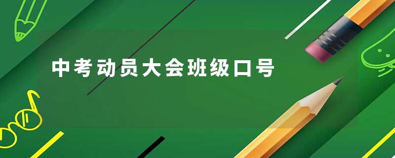 中考动员大会班级口号