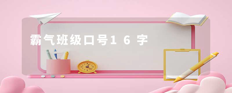 霸气班级口号16字