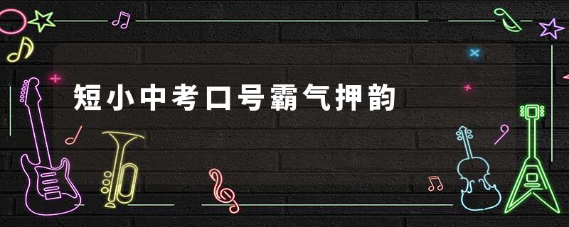 短小中考口号霸气押韵