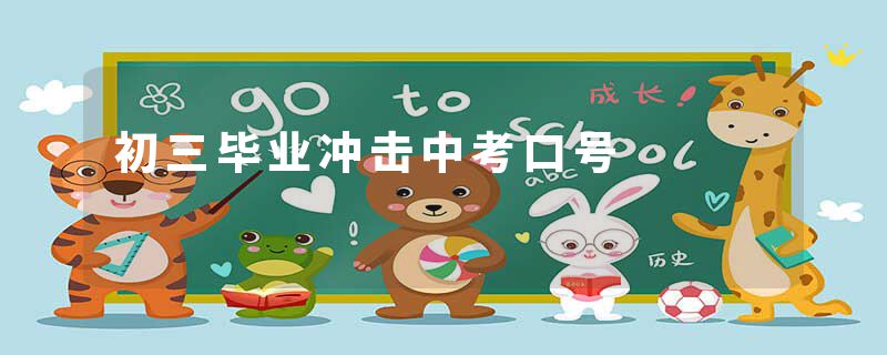 初三毕业冲击中考口号