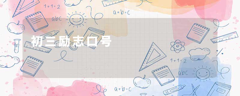 初三励志口号