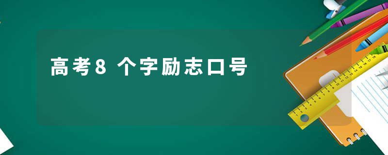 高考8个字励志口号