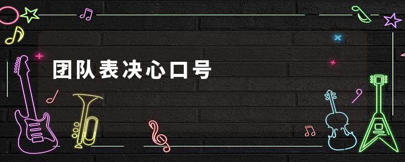 团队表决心口号