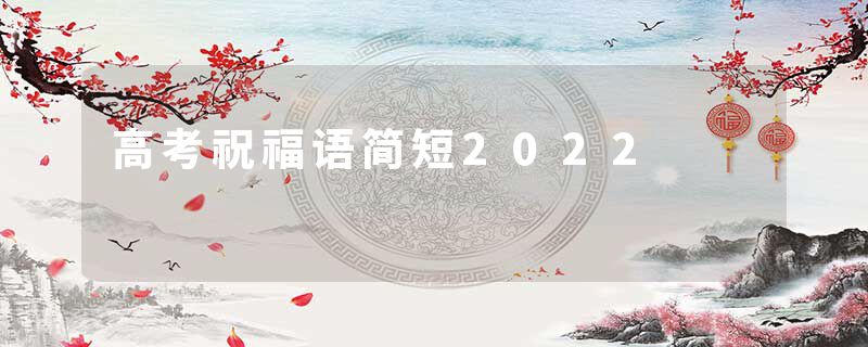 高考祝福语简短2022