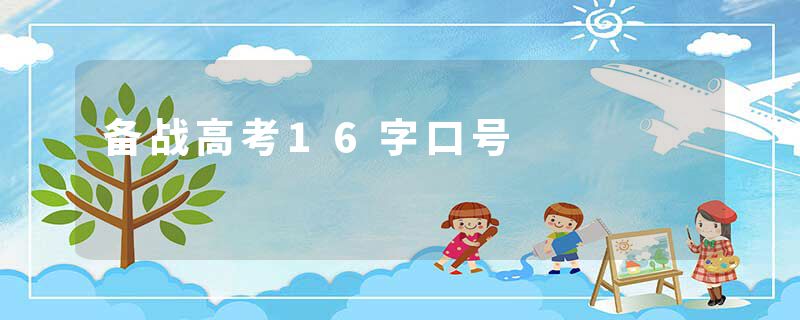 备战高考16字口号