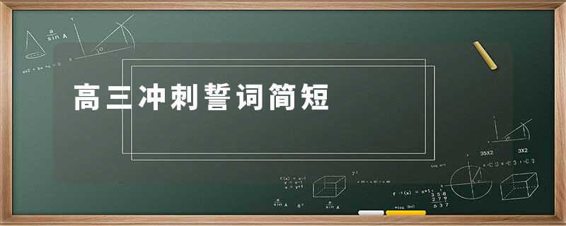 高三冲刺誓词简短