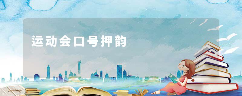 运动会口号押韵