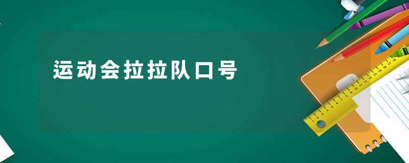 运动会拉拉队口号