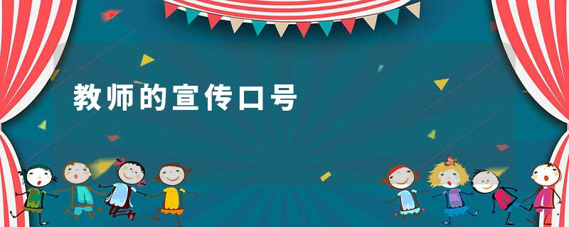 教师的宣传口号