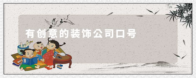 有创意的装饰公司口号