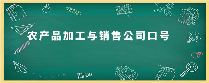 农产品加工与销售公司口号