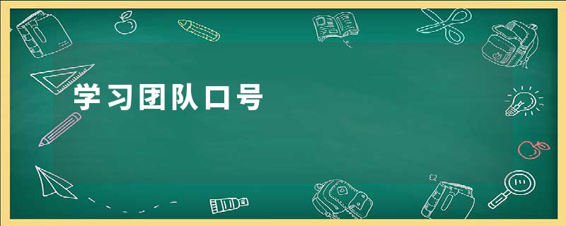 学习团队口号