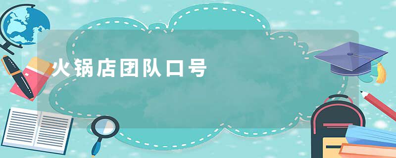 火锅店团队口号