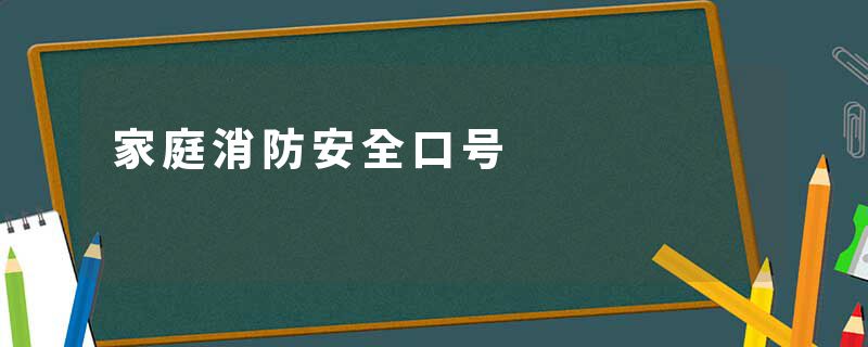 家庭消防安全口号