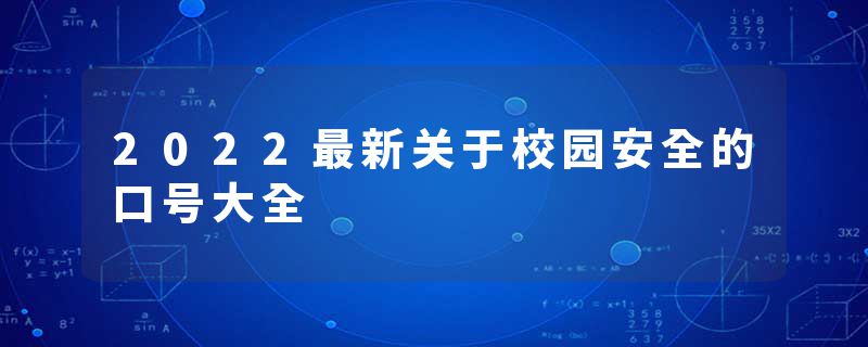 2022最新关于校园安全的口号大全