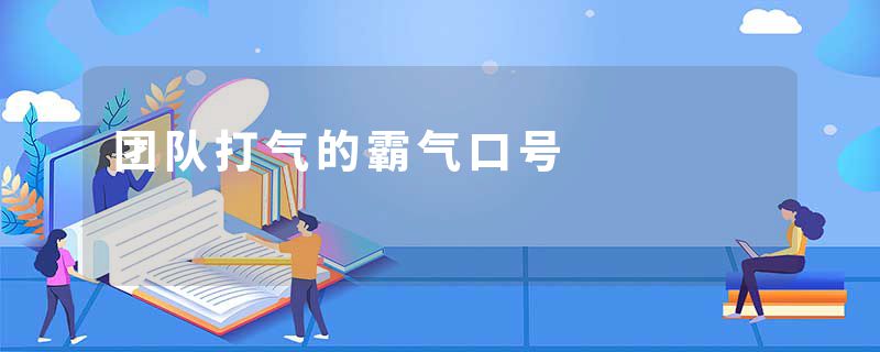团队打气的霸气口号