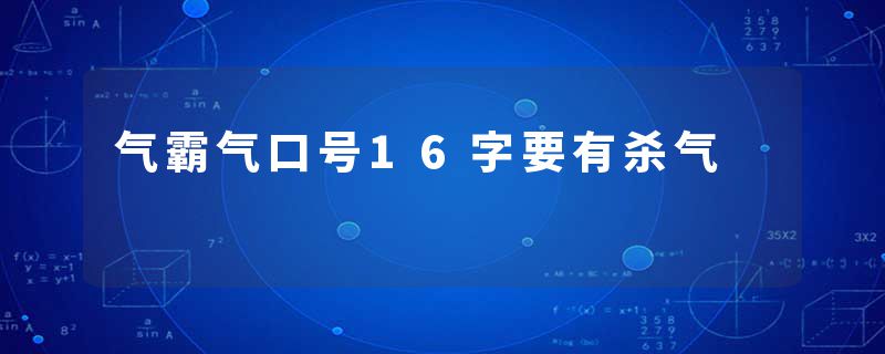 气霸气口号16字要有杀气