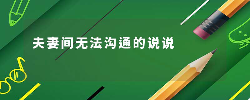 夫妻间无法沟通的说说