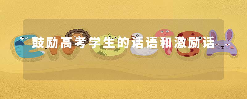 鼓励高考学生的话语和激励话