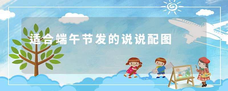 适合端午节发的说说配图