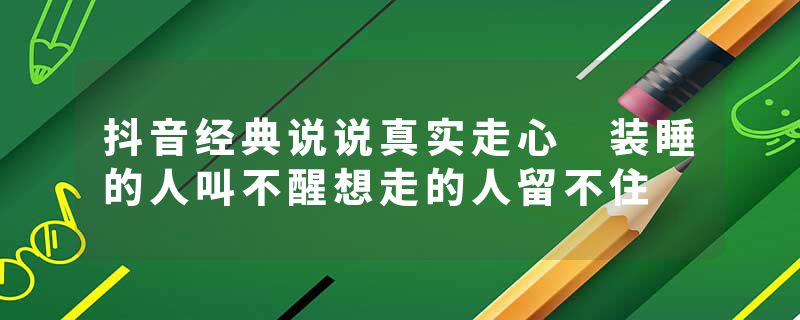抖音经典说说真实走心 装睡的人叫不醒想走的人留不住