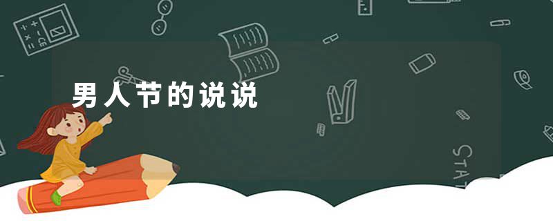 男人节的说说