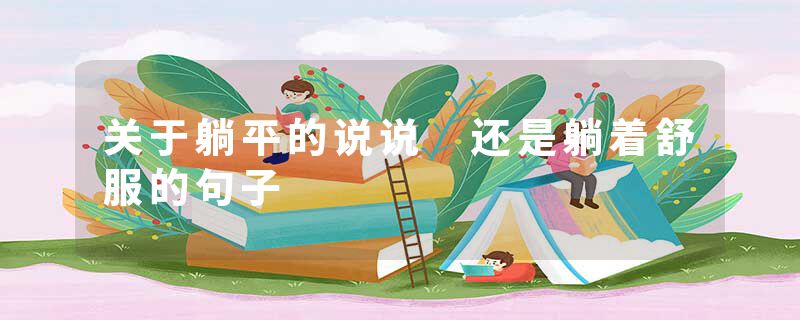 关于躺平的说说 还是躺着舒服的句子